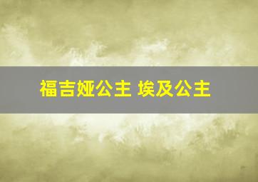 福吉娅公主 埃及公主